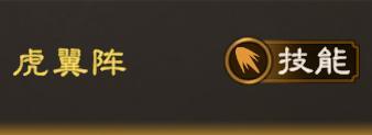 克制反击队！《偃武》虎翼阵特性 + 适配阵容详解