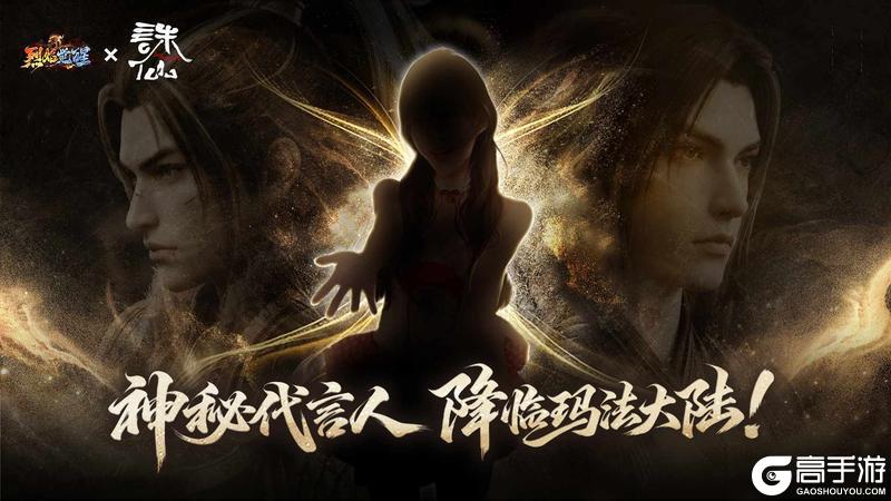 《烈焰觉醒》神秘代言人来袭！携手与你共度新春！