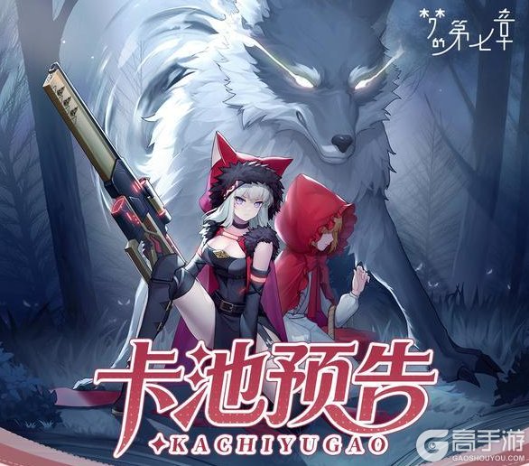 《梦的第七章》精选策略【赏金】 露比限时召唤