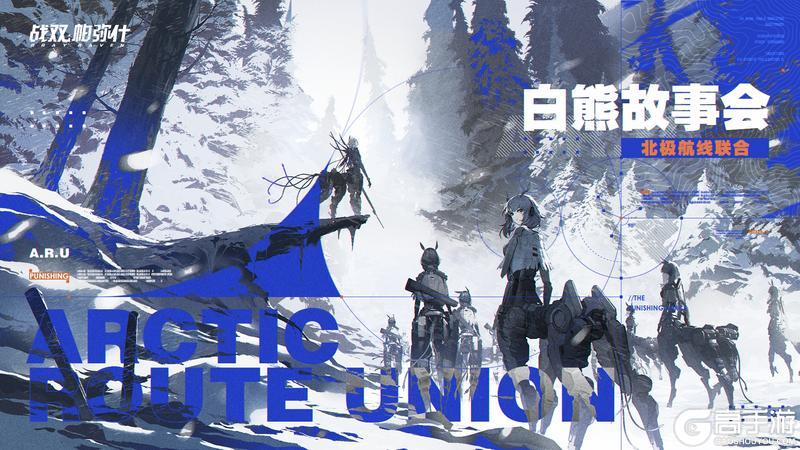 《战双帕弥什》白熊故事会 | 北极航线联合