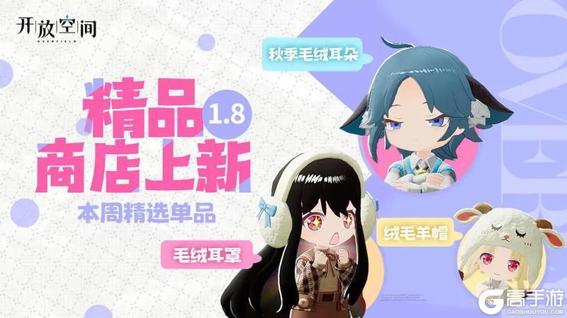 《开放空间》精品商店上新丨毛绒绒系列