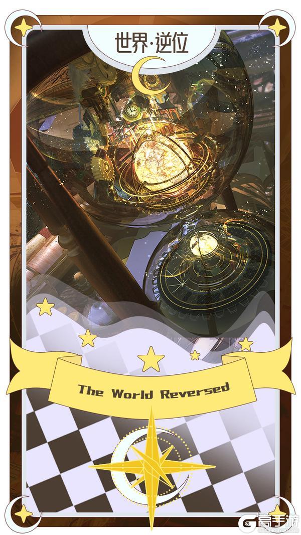 《开放空间》洛洛莓的占卜｜世界·逆位