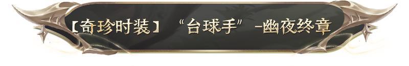 《第五人格》第四十二赛季·精华1稀世时装