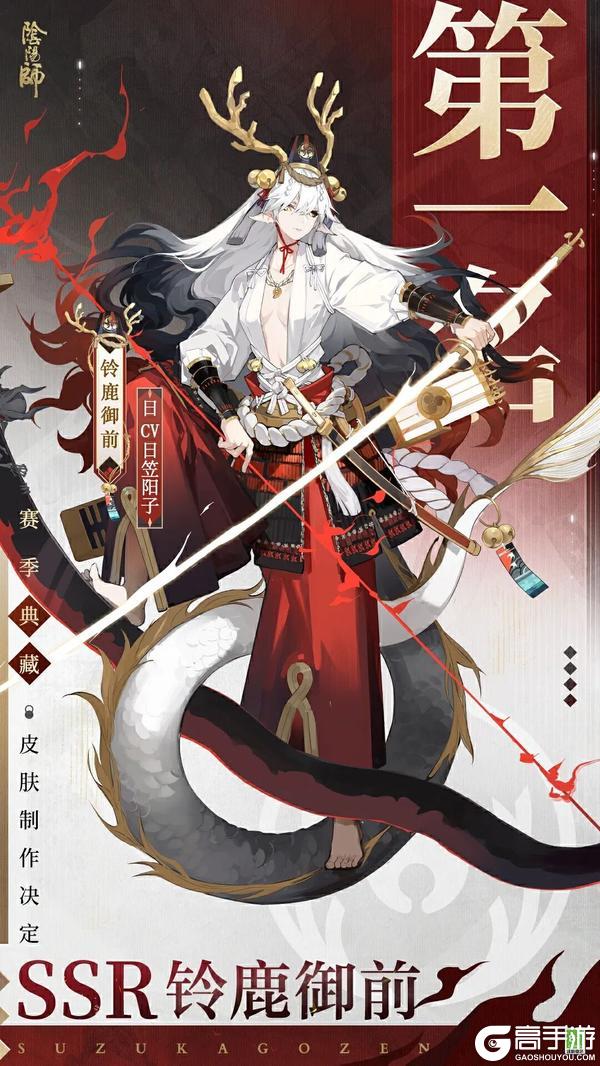 《阴阳师》祝贺SSR铃鹿御前！「决胜巅峰」斗技赛第4赛季典藏应援优胜式神诞生！