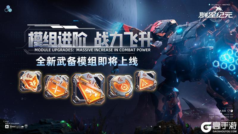 《群星纪元》S6赛季今日开启，正式启航「械核觉醒」！