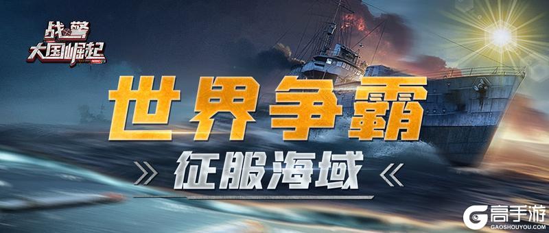 《战警：大国崛起》世界争霸【征服海域】再临