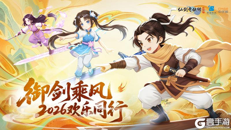 《仙剑奇侠传：新的开始》元旦贺图|御剑乘风 欢乐同行