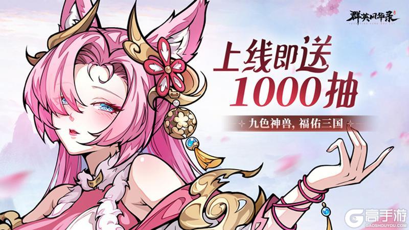 《群英风华录》祥瑞降世-九色神鹿