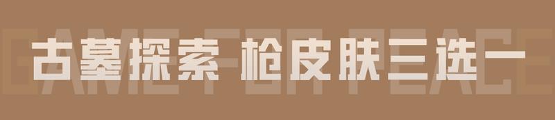 《和平精英》免费领枪皮肤三选一，还能解锁新玩法专属奖励-洛阳铲！获取新版本情报还能领物资币、服饰币！