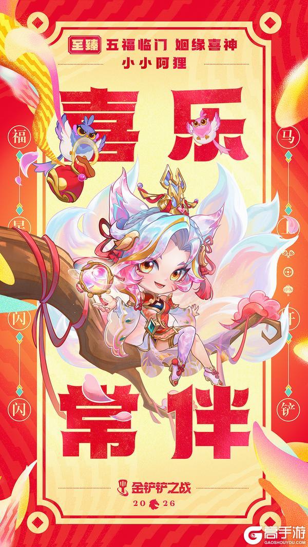 《金铲铲之战》五福临门小小英雄即将登场！更多精彩活动快来看看吧～