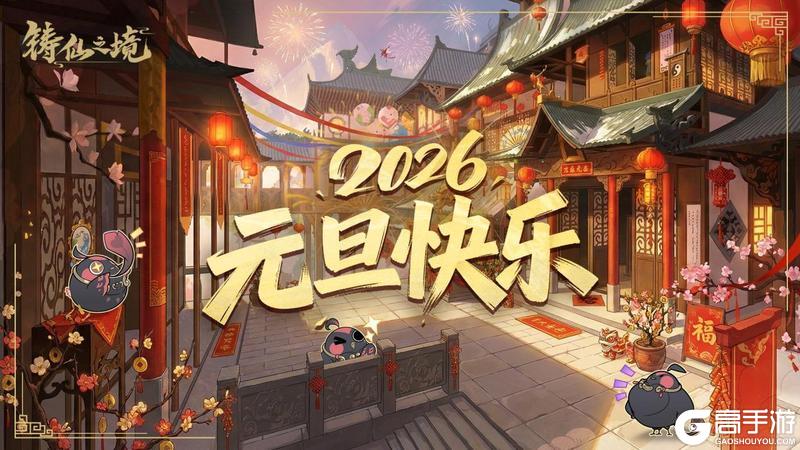 《铸仙之境》元旦贺岁丨与你共迎2026!