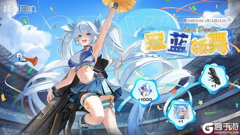 《绯色回响》三日签到活动「冠蓝领舞」限时开启