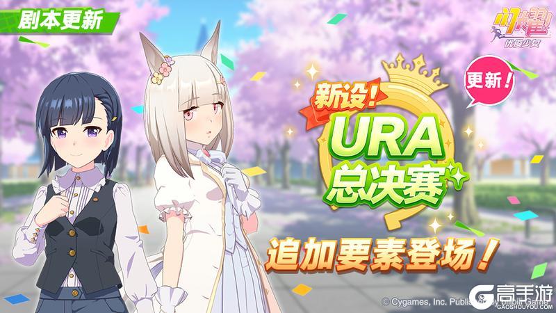 《闪耀！优俊少女》养成剧本“新设！URA总决赛”更新！
