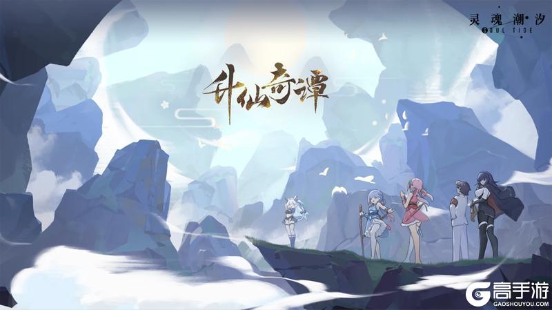 《灵魂潮汐》活动复刻预告「升仙奇谭」
