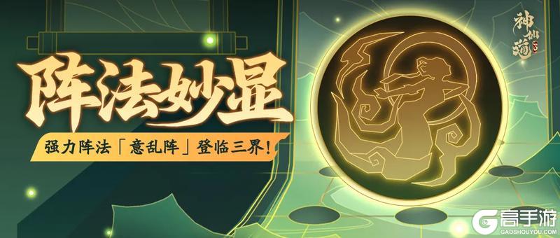 《神仙道3》嗔妄铸劫,狂攻迭起!全新阵法「意乱阵」登临三界!