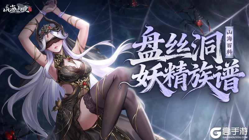 《山海幻境》蜘蛛夫人送十连，共写盘丝洞族谱，抽送神话灵兽！