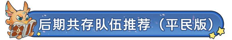 《龙石战争》后期共存队伍推荐：特里丝后排输出队+罗宾布巴双控流