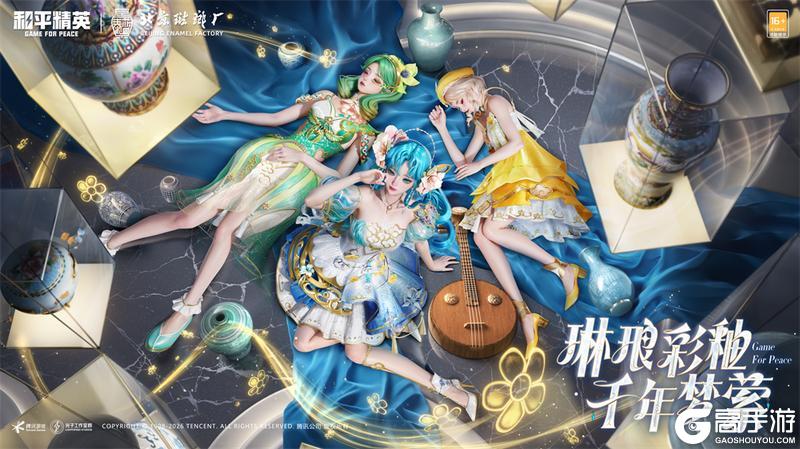 琳琅彩釉,千年梦萦!《和平精英》携手非遗大师打造琳琅釉梦皮肤