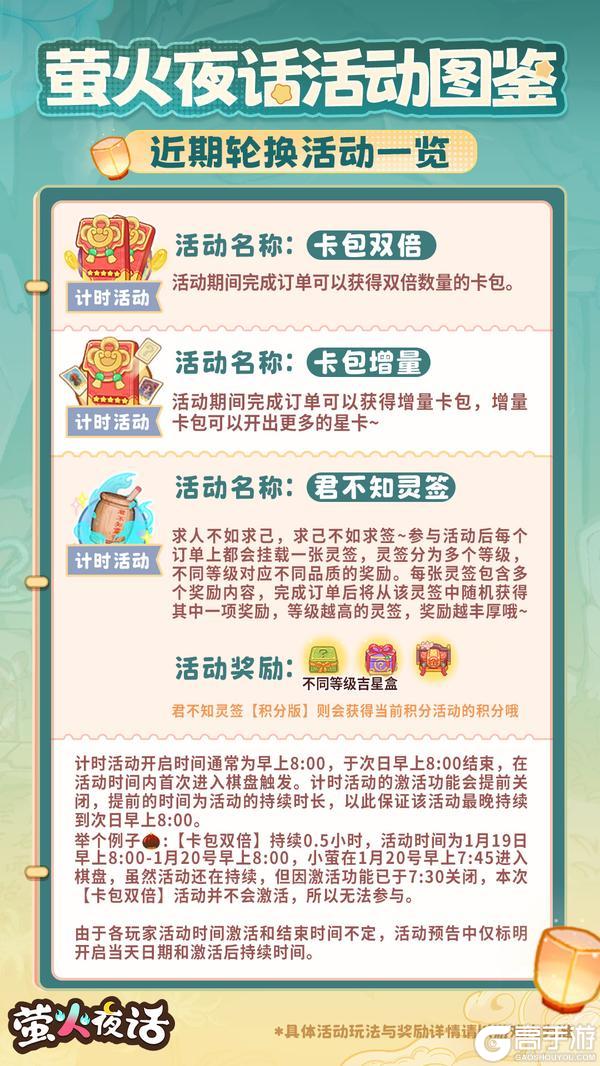 《萤火夜话》近期轮换活动大图鉴来咯！