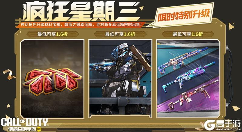 《使命召唤手游》疯狂星期三限时特别升级第三期！