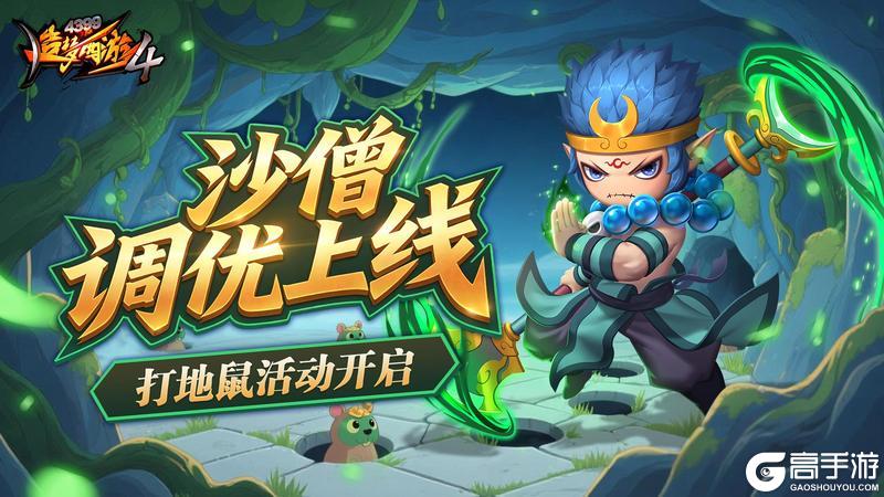 《造梦西游4》灭鼠赢好礼 沙师弟调整