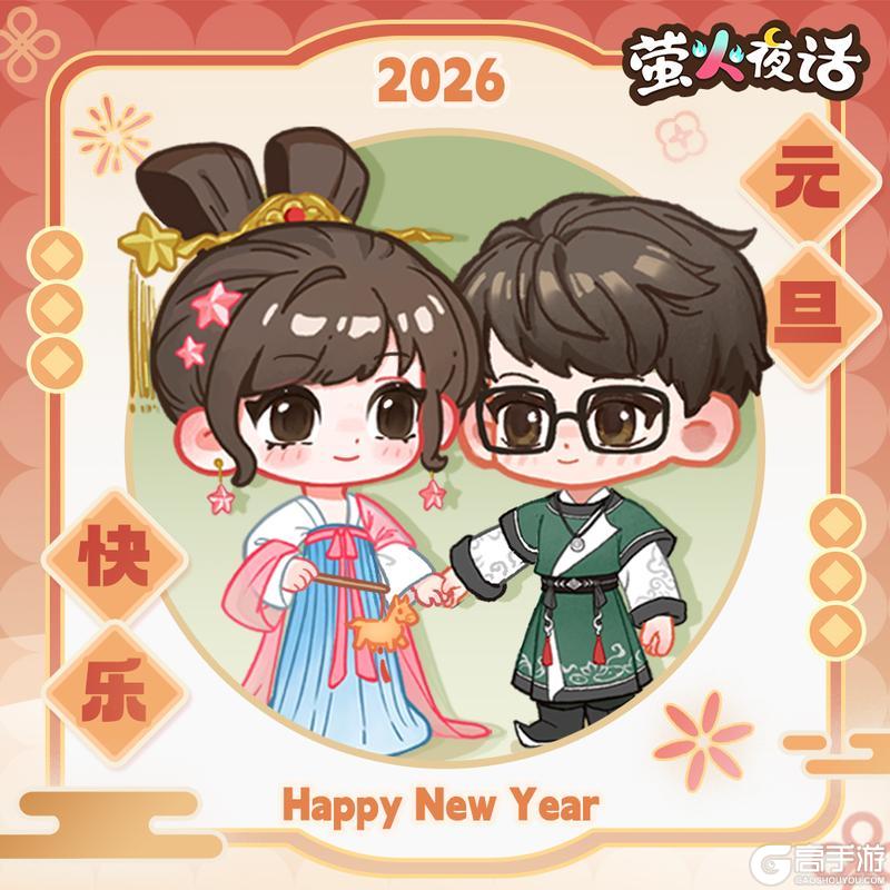 《萤火夜话》🎁元旦快乐!卿卿彤彤来送祝福啦