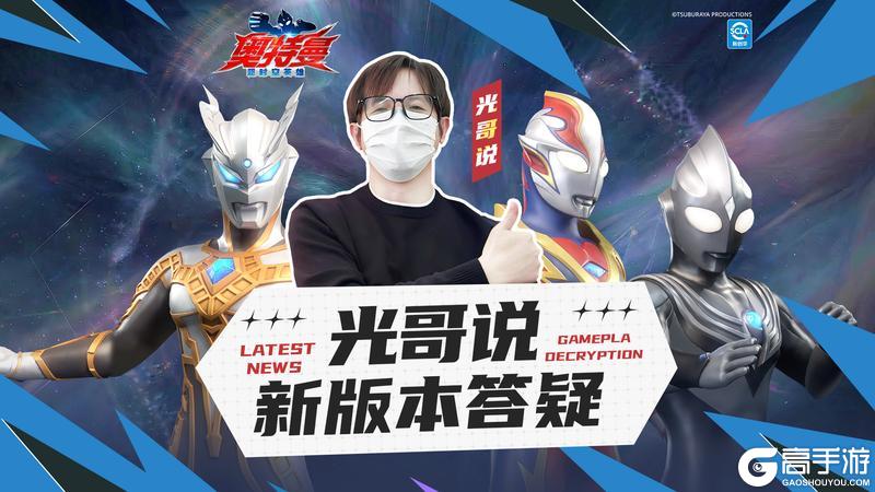 《奥特曼：超时空英雄》【官方爆料】奥特战士请查收！光哥说新版本答疑来啦！
