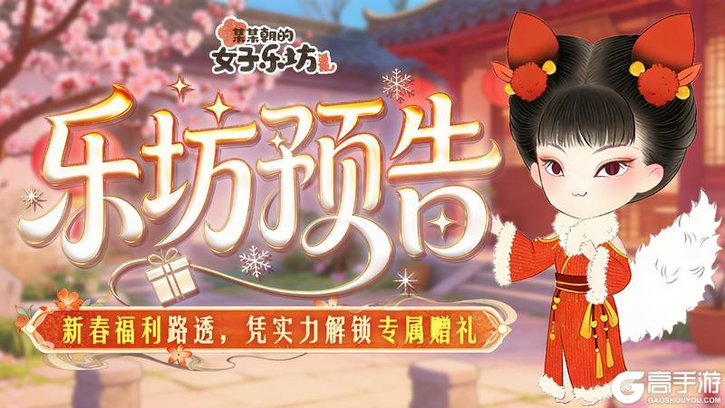 《某某朝的女子乐坊》新春福利路透,凭实力解锁专属赠礼!