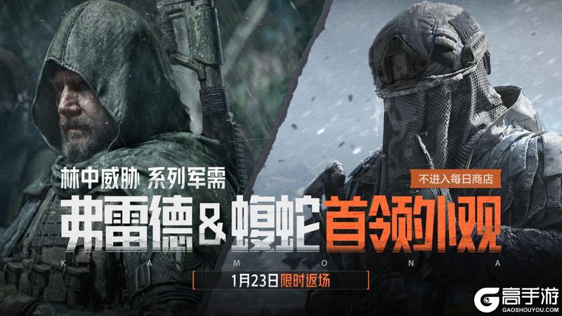 《暗区突围》林中威胁丨弗雷德、蝮蛇、林中人·FAL限时返场!