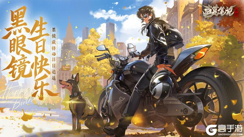 《盗墓笔记：启程》黑眼镜生日快乐｜墨镜藏锋 日日逍遥