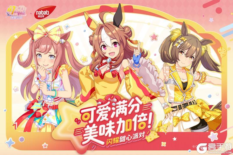 《闪耀！优俊少女》×纳宝帝 联动已开启！