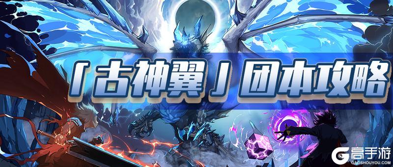 90级必看!《提灯与地下城》古神翼巢穴攻略:神话装备入手指南