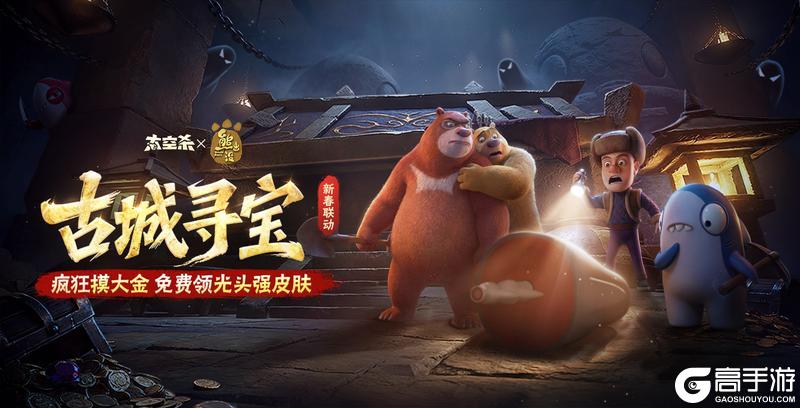 《太空杀》1月30日，熊出没联动开启！送366金星和光头强皮肤