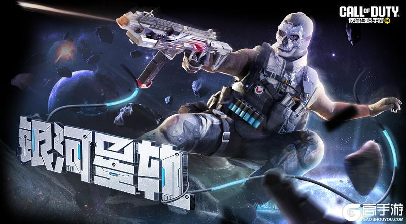 《使命召唤手游》冰雪女王冰封回归,银河之旅再度起航!