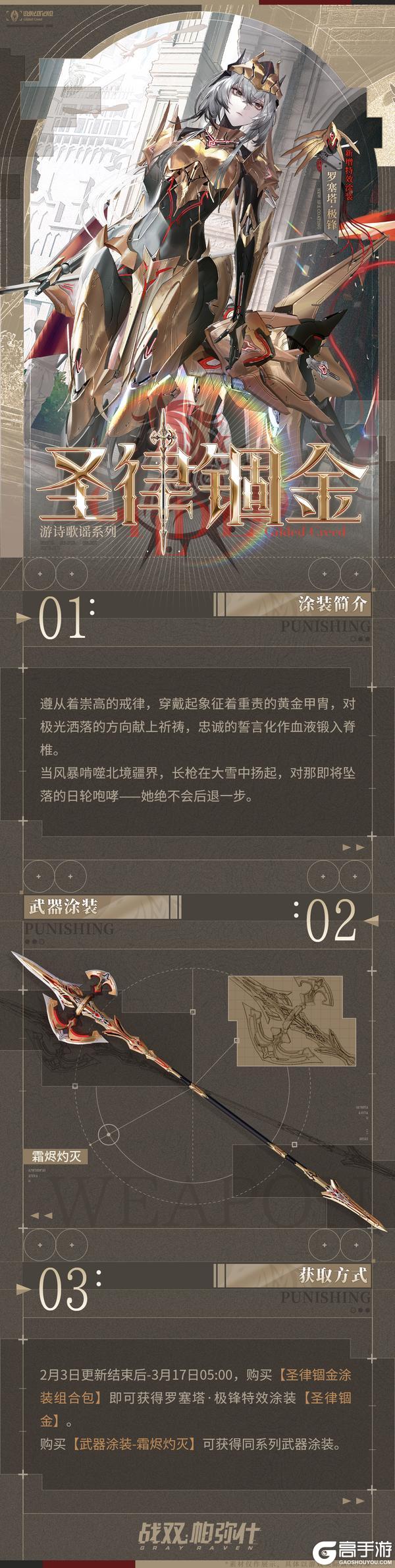 《战双帕弥什》【罗塞塔·极锋 新增特效涂装 | 圣律锢金】