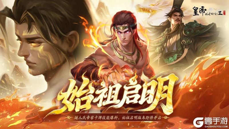 《皇帝成长计划2》「始祖启明」燧人氏&帝喾卡牌技能测评！