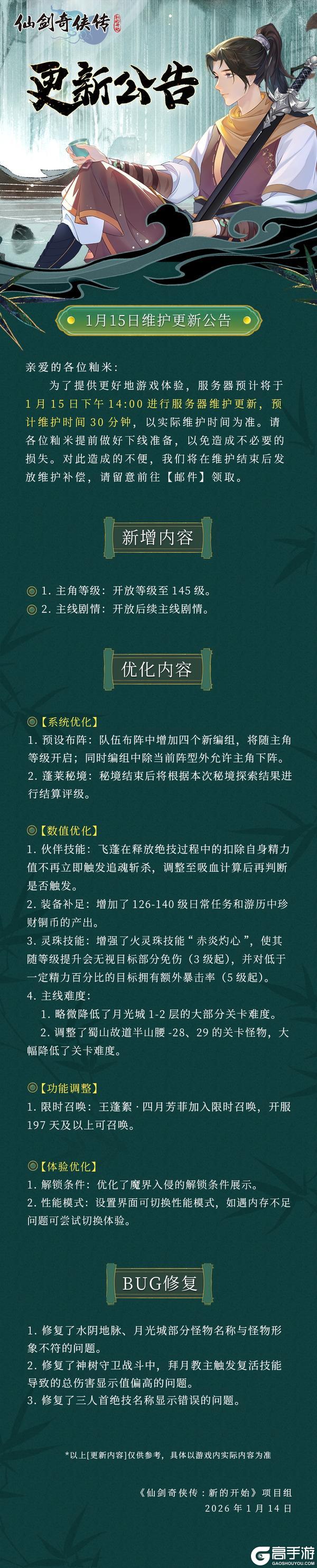 《仙剑奇侠传：新的开始》1月15日维护更新公告