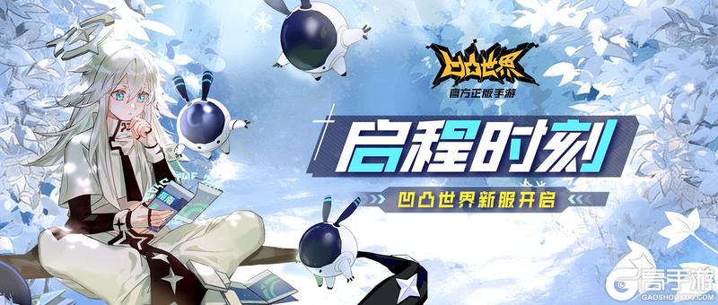 《凹凸世界》【征程再启】凹凸大赛全服活动同步开启！新服旧服共赴新冒险～