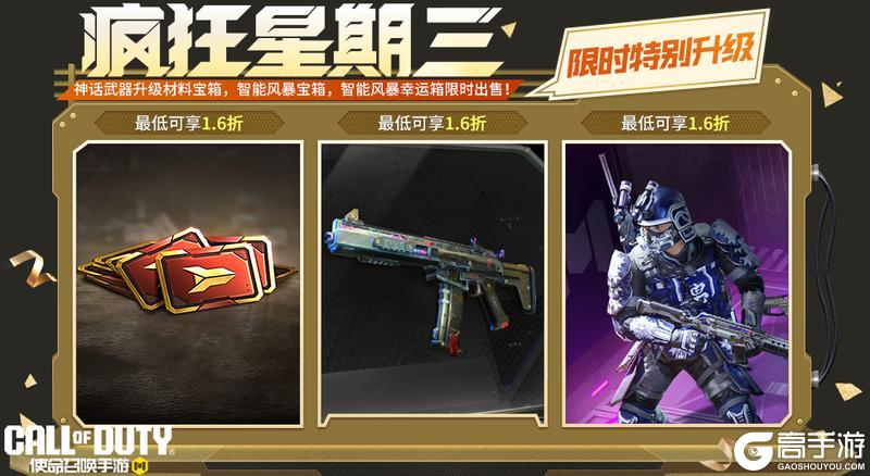 《使命召唤手游》疯狂星期三限时特别升级！