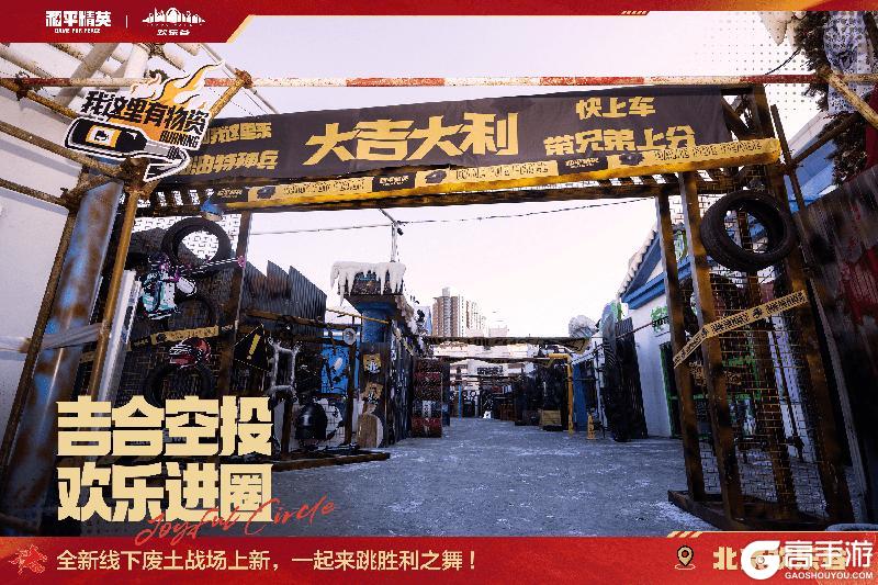 吉合空投 欢乐进圈！《和平精英》携手欢乐谷闪耀2026新春季