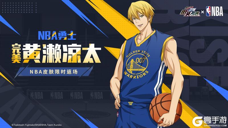 《黑子的篮球：街头对决》完美黄濑凉太丨NBA勇士皮肤即将限时返场