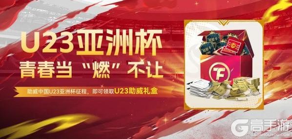 《最佳球会》球会情报站丨助威U23半决赛,共迎历史性时刻!