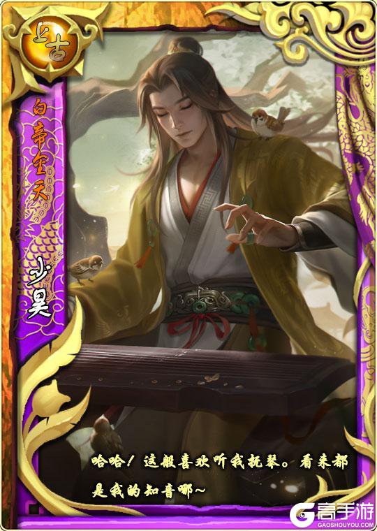 《皇帝成长计划2》「始祖启明」炎帝&少昊卡牌技能测评！