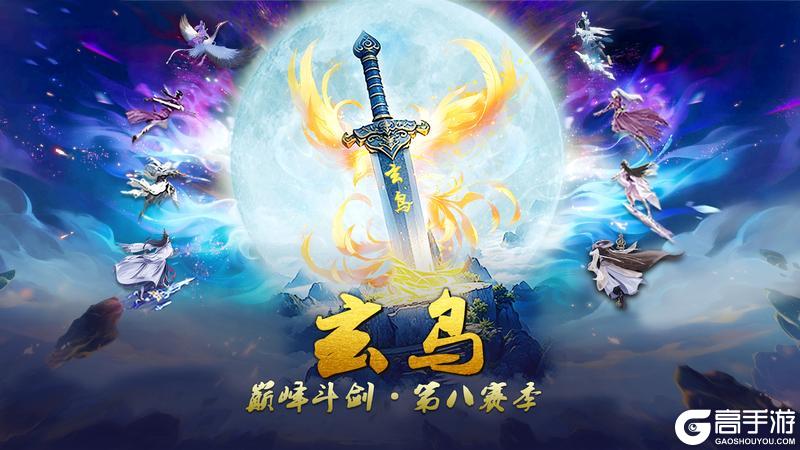 《蜀山传奇》巅峰斗剑第8赛季：玄鸟