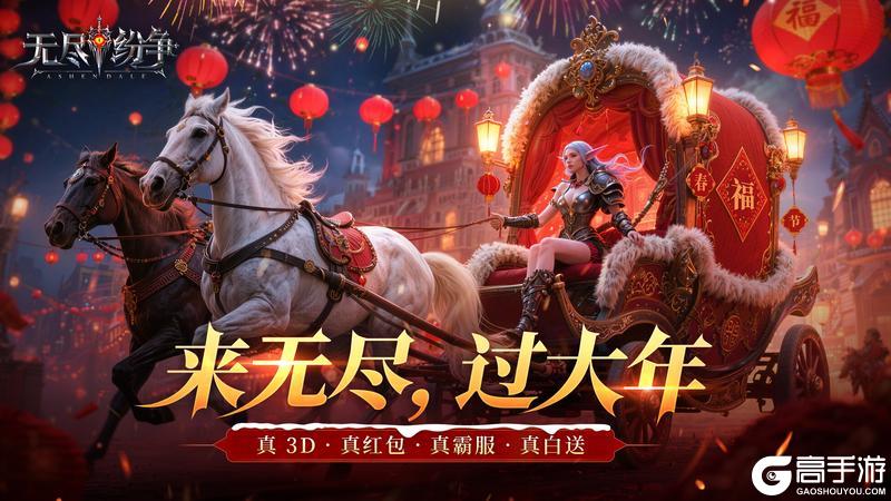 《无尽纷争》【春节狂欢季预告】真红包无套路！这个春节来无尽爽爽过！