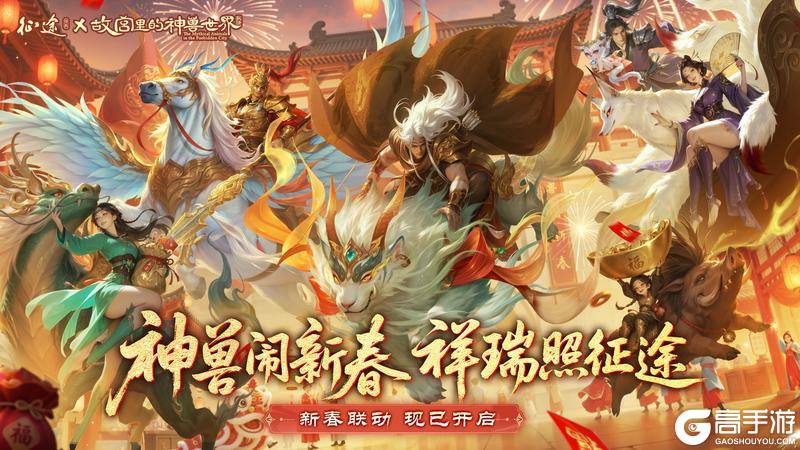 《原始征途》重磅官宣：征途x故宫里的神兽世界联动开启！