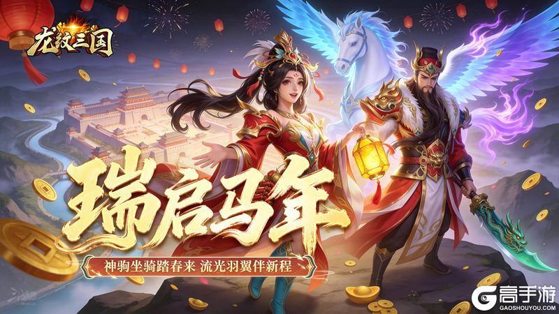 《龙纹三国》新春限定资料片「金鳞踏春」邀您共启马年新程