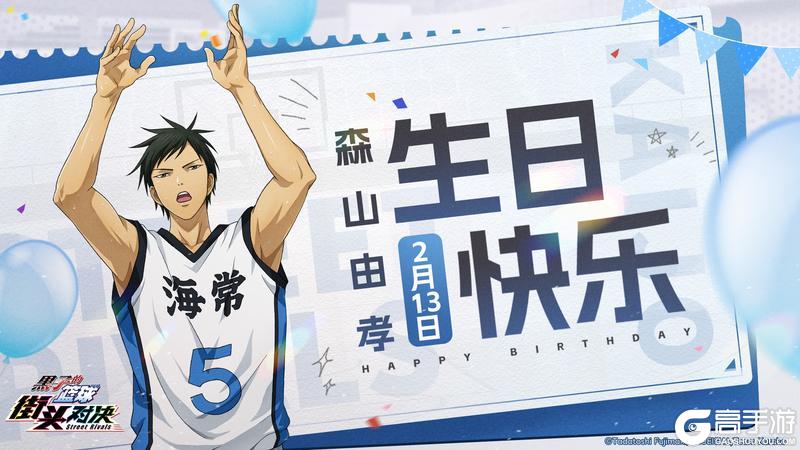 《黑子的篮球:街头对决》福利礼包码丨生日快乐!森山由孝!