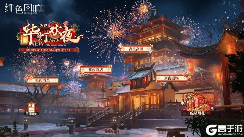《绯色回响》春节庆典活动「华灯欢夜」即将开启
