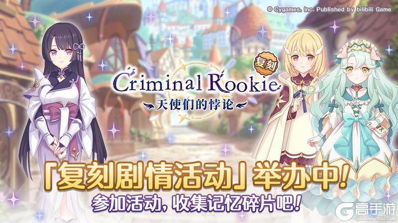 《公主连结》复刻剧情活动「Criminal Rookie 天使们的悖论」正式开启！